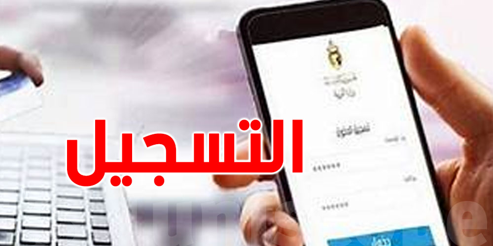 تونس: وزارة التربية تنشر فيديو توضيحي لعملية التسجيل في كونكور السيزيام والنوفيام